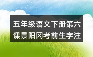 五年級(jí)語文下冊(cè)第六課景陽岡考前生字注音訓(xùn)練答案