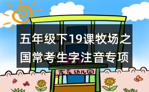 五年級下19課牧場之國?？忌肿⒁魧ｍ椨?xùn)練