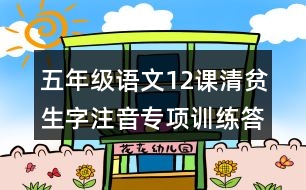 五年級語文12課清貧生字注音專項(xiàng)訓(xùn)練答案