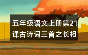 五年級(jí)語文上冊(cè)第21課古詩詞三首之長(zhǎng)相思詩意理解