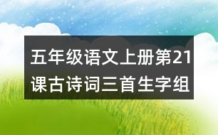 五年級(jí)語文上冊(cè)第21課古詩詞三首生字組詞及造句