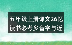 五年級(jí)上冊(cè)課文26憶讀書(shū)必考多音字與近反義詞