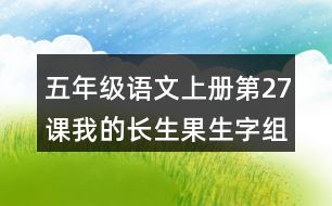 五年級(jí)語文上冊第27課我的長生果生字組詞及造句