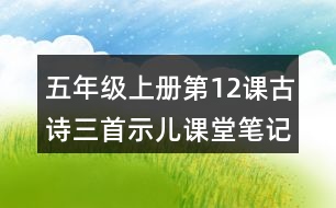 五年級(jí)上冊(cè)第12課古詩(shī)三首示兒課堂筆記知識(shí)點(diǎn)
