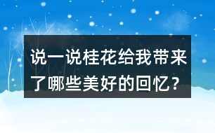 說一說桂花給我?guī)砹四男┟篮玫幕貞洠?></p>										
													<h3>1、說一說桂花給我?guī)砹四男┟篮玫幕貞洠?/h3>	 <p>說一說桂花給我?guī)砹四男┟篮玫幕貞洠?/p><p>答：桂花使我回憶起八月臺風季節(jié)，母親總擔心臺風會吹落桂花；桂花盛開時，香飄四溢；我抱著桂花樹搖桂花；用桂花泡茶、做糕餅等。</p>	  <h3>2、北師大一年級數(shù)學上冊 搭積木 練一練 5.說一說，你能得到哪些結果？</h3>	 <p>北師大一年級數(shù)學上冊 搭積木 練一練</p><p>5.說一說，你能得到哪些結果？</p><p>圖1：相碰的加法</p><p>12+6=18 6+4=10</p><p>12+4=16 6+3=9</p><p>12+3=15 4+3=7</p><p>圖2：相碰的做減法</p><p>18-3=15 5-3=2</p><p>18-5=13 5-2=3</p><p>18-2=16 3-2=1</p>	  <h3>3、北師大一年級數(shù)學上冊《六 認識圖形》我說你做 2.你能說出圖中哪些物體的形狀?</h3>	 <p>北師大一年級數(shù)學上冊《六 認識圖形》</p><p>我說你做 2.你能說出圖中哪些物體的形狀?</p><p>正方體：魔方</p><p>長方體：冰箱、書本、鬧鐘、書桌</p><p>球體：足球</p><p>圓柱：水杯、筆筒</p>	  <h3>4、你知道哪些體育活動嗎？和同學說一說</h3>	 <p>你知道哪些體育活動嗎？和同學說一說</p><p>我喜歡的運動是游泳，因為游泳可以讓我們變得更加的健康，而且游泳是一個鍛煉速度的事情，我喜歡在水里面玩。</p>	  <h3>5、哪種體育活動是你喜歡的？一起來說一說</h3>	 <p>哪種體育活動是你喜歡的？一起來說一說</p><p>我喜歡的運動是踢足球，可以在綠色的球場上面跑步，可以和朋友們一起提足球是很開心的事情。而且它也能強健我們的身體。</p>	  <h3>6、說一說雪地里來了哪些小畫家，都畫了些什么？</h3>	 <p>說一說雪地里來了哪些小畫家，都畫了些什么？</p><p>答：雪地里來的小畫家有小雞、小狗、小鴨和小馬。①小雞，畫了竹葉；②小狗，畫了梅花；③小鴨，畫了楓葉；④小馬，畫了月牙。</p>	  <h3>7、二年級課文中美好的禮物指的是什么？生活中有哪些美好的禮物？</h3>	 <p>二年級課文中美好的禮物指的是什么？</p><p>答：花籽。</p><p>長頸鹿給鼴鼠先生送來的是一包花籽，這包花籽開出了非常美麗的花朵，讓這條小路變成了一條開滿鮮花的小路，生活在這里的小動物們都欣賞到了這些美麗的鮮花，生活在這里的小松鼠、小刺猬和小狐貍在那里快活地蹦啊跳啊。把這里當成了它們的樂園，所以說：這是多么美好的禮物啊！</p><p>生活中有哪些美好的禮物？</p><p>能夠給他人帶去快樂，能夠溫暖人心的禮物就是美好的禮物，如：為環(huán)衛(wèi)工人送水，參加植樹養(yǎng)樹活動，貧困山區(qū)的孩子在寒冬收到熱心人捐送的棉衣，為勞累的媽媽端來一盆熱熱的洗腳水</p>	  <h3>8、說一說，合唱隊人數(shù)比原來多了還是少了？</h3>	 <p>北師大二年級數(shù)學上冊第一單元星星合唱隊練習題練一練及答案</p><p>說一說，合唱隊人數(shù)比原來多了還是少了？</p><p>新加入的比離開的人多，所以合唱隊人數(shù)比原來多了。</p>	  <h3>9、你看過家人睡覺的樣子嗎?說一說。</h3>	 <p>第七課 媽媽睡了 課后練習題答案</p><p>你看過家人睡覺的樣子嗎?說一說。</p><p>示例:看過，媽媽午睡的樣子很美，呼吸均勻。</p>	  <h3>10、結合全文說一說，一匹出色的馬究竟指的是什么？</h3>	 <p>結合全文說一說，一匹出色的馬究竟指的是什么？</p><p>答：一匹出色的馬其實指的是柳條，它給妹妹帶去了無窮的力量，讓妹妹能夠忘記掉疲勞，同時也給妹妹帶去了快樂，所以說這是一匹出色的馬。</p>	  <h3>11、老屋給你留下了什么印象?聯(lián)系插圖和課文內容說一說</h3>	 <p>老屋給你留下了什么印象?聯(lián)系插圖和課文內容說一說</p><p>暴風雨的晚上，小貓找不到安心睡覺的地方。</p><p>生活中的好人大部分看上去都很慈祥。</p><p>圖中的老屋那么慈祥，它應該會答應吧！</p><p>老屋答應讓小蜘蛛在這里知網(wǎng)抓蟲。</p><p>前后已經有好幾個動物請求老屋幫助了。</p><p>老屋可能還會遇到其他需要幫助的小動物。</p><p>小蜘蛛的故事沒講完。</p><p>當一個人專注于一件事時，就會忘記其他事情。</p><p>估計老屋不會倒</p><p>我知道老屋熱情、善良，我猜測它一定會答應別人的請求，所以老屋永遠站著。</p>	  <h3>12、結合課文插圖說一說老屋給你留下了怎樣的印象？</h3>	 <p>結合課文插圖說一說老屋給你留下了怎樣的印象？</p><p>答：我知道老屋熱情、善良，我猜測它一定會答應別人的請求，所以老屋永遠站著。</p>	  <h3>13、《大青樹下的小學》這所學校有哪些特別的地方？用自己的話說一說。</h3>	 <p>三年級語文上冊《大青樹下的小學》課后練習題答案解析，這所學校有哪些特別的地方？用自己的話說一說。</p><p>答：這里的孩子來自不同的民族，穿著鮮艷的服裝上學；這里有很多的動物；這里有古老的銅鐘和美麗的鳳尾竹。</p>	  <h3>14、課文“宇宙的另一邊”有哪些秘密？用自己的話說一說</h3>	 <p>課文宇宙的另一邊有哪些秘密？用自己的話說一說</p><p>答：在宇宙的另外一邊，這里有座一樣的城市，也有一個條一樣的街道，街角處也一樣有著一棟一模一樣的房子，房子里面有一個一樣的孩子。但是在那邊發(fā)生的事情和這邊正好是相反的，宇宙的這一邊如果是冬天下雪的話，那天就是夏天下雪；而且我們這邊的語文課和數(shù)學課都非常的枯燥，但是他們的語文和數(shù)學課卻是十分的有趣。</p>	  <h3>15、觀察旋轉過程中所形成的角，認一認，說一說，你發(fā)現(xiàn)了什么？</h3>	 <p>北師大四年級數(shù)學上冊第二單元《旋轉與角》練一練習題及答案</p><p>觀察旋轉過程中所形成的角，認一認，說一說，你發(fā)現(xiàn)了什么？</p>	  <h3>16、哪些方面可以寫出貓的可愛？默讀文章說一說</h3>	 <p>哪些方面可以寫出貓的可愛？默讀文章說一說</p><p>閱讀全文我們可以看出，作者多次采用擬人的修辭手法將貓咪的性格很明顯的表現(xiàn)了出來，同時說它貪玩吧,的確是啊,要不怎么會一天一夜不回家呢?可是,它聽到老鼠的一點兒響動,又是多么盡職。這句話中的語氣詞也能夠體現(xiàn)出作者對于貓咪的喜愛之情。</p>	  <h3>17、說一說作者游雙龍洞的順序是怎樣的？</h3>	 <p>說一說作者游雙龍洞的順序是怎樣的？</p><p>路上( )( )( )( )出洞</p><p>通過閱讀全文我們可以看出來，作者是先寫了自己在路上的一些情況，然后接著到了洞口，然后進入到雙龍洞里面，先是從外洞然后通過孔隙進入到內洞，接著出洞的這一個順序寫的，由此我們也能知道這一游雙龍洞的順序就是：</p><p>路上(洞口)(外洞)(孔隙)(內洞)出洞</p>	  <h3>18、說一說巨人最后有了什么轉變？</h3>	 <p>說一說巨人最后有了什么轉變？</p><p>巨人的轉變：巨人回來后，叱責孩子們，并把孩子們趕出花園，還砌起高墻，掛起布告牌，禁止孩子們入內，此時的他自私自利。巨人看到奇特景象醒悟后，他立刻拆除圍墻，把花園給了孩子們。他懂得了分享，對待孩子們親切、和藹，和孩子們一起玩耍。</p>	  <h3>19、選擇幾個描寫白樺的詞說一說它給你留下了怎樣的印象？</h3>	 <p>選擇幾個描寫白樺的詞說一說它給你留下了怎樣的印象？</p><p>潔白的流蘇 燦燦的金暉 姍姍來遲的朝霞</p><p>晶亮的雪花 銀色的光華 白雪皚皚的樹枝</p><p>答：潔白的流蘇給我留下的印象是下過雪以后，那毛茸茸的雪枝像串串綻放的花穗流蘇一般好看；燦燦的金暉給我留下的印象是太陽剛升起來，金光射向白樺樹；姍姍來遲的朝霞給我留下的印象是天邊慢慢出現(xiàn)的朝霞，形態(tài)很美；晶亮的雪花給我留下的印象是太陽照在白樺樹上覆蓋的雪上，發(fā)出奪目的光彩；銀色的光華給我留下的印象是太陽的霞光照射到落滿積雪的白樺樹上，積雪發(fā)出銀色的光芒；白雪皚皚的樹枝給我留下的印象是一場大雪過后，白樺樹上落了一層厚厚的的積雪。</p><p>挺拔的白樺站立在那里，四周是姍姍來遲的朝霞。在朝霞的映襯下，白樺閃著燦燦的金暉。白樺雖不具有那種姹紫嫣紅的美，可是卻這樣默默地奉獻著它的魅力，這樣的悄無聲息，卻又讓你難以忘懷。</p>	  <h3>20、少年中國說用哪些事物贊美了少年中國？</h3>	 <p>少年中國說用哪些事物贊美了少年中國？</p><p>答：初升的太陽，奔騰的黃河，騰躍的蛟龍，嘯鳴的乳虎，展翅試飛的鷹隼，珍奇的花蕾，剛磨好的寶劍。</p>	  <h3>21、1、有感情地朗讀課文。說說桂花給“我”帶來了哪些美好的回憶。</h3>	 <p><font face=