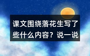 課文圍繞落花生寫了些什么內(nèi)容？說一說