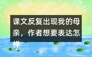 課文反復(fù)出現(xiàn)我的母親，作者想要表達怎樣的效果呢？
