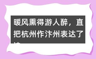 暖風(fēng)熏得游人醉，直把杭州作汴州表達(dá)了詩人怎樣的情感？