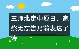 王師北定中原日，家祭無(wú)忘告乃翁表達(dá)了詩(shī)人怎樣的情感？