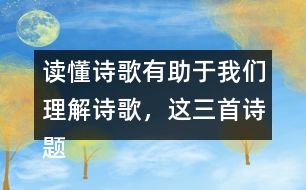 讀懂詩(shī)歌有助于我們理解詩(shī)歌，這三首詩(shī)題目中能了解哪些信息