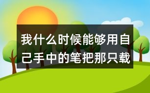 我什么時候能夠用自己手中的筆把那只載著父愛的小船畫出來就好了從這句話中你體會到了作者對父親怎樣的情感？