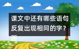 課文中還有哪些語句反復(fù)出現(xiàn)相同的字？畫出來和同學(xué)交流交流