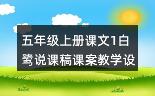 五年級(jí)上冊(cè)課文1白鷺說課稿課案教學(xué)設(shè)計(jì)
