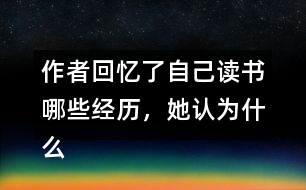 作者回憶了自己讀書哪些經(jīng)歷，她認(rèn)為什么樣的書才是好書