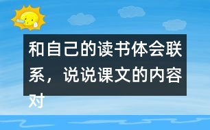 和自己的讀書體會(huì)聯(lián)系，說說課文的內(nèi)容對(duì)你有哪些啟發(fā)？
