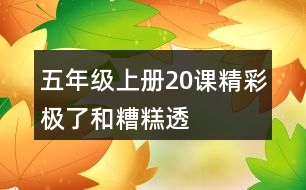 五年級(jí)上冊20課“精彩極了”和“糟糕透了”說課稿教案教學(xué)設(shè)計(jì)
