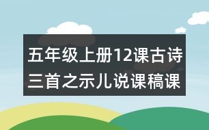 五年級(jí)上冊12課古詩三首之示兒說課稿課案教學(xué)設(shè)計(jì)