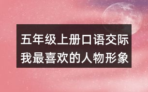五年級上冊口語交際：我最喜歡的人物形象說課稿教案教學(xué)設(shè)計