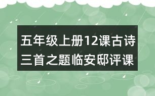 五年級上冊12課古詩三首之題臨安邸評課稿教學反思