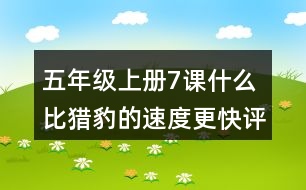 五年級(jí)上冊(cè)7課什么比獵豹的速度更快評(píng)課稿聽(tīng)課記錄