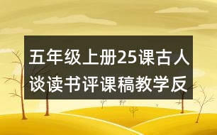 五年級(jí)上冊(cè)25課古人談讀書(shū)評(píng)課稿教學(xué)反思