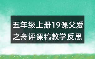 五年級(jí)上冊19課父愛之舟評課稿教學(xué)反思
