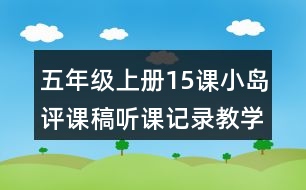 五年級上冊15課小島評課稿聽課記錄教學(xué)反思