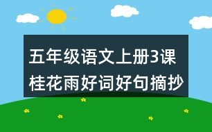 五年級(jí)語文上冊3課桂花雨好詞好句摘抄