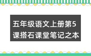 五年級語文上冊第5課搭石課堂筆記之本課重難點(diǎn)