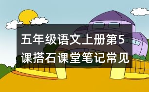五年級(jí)語(yǔ)文上冊(cè)第5課搭石課堂筆記常見(jiàn)多音字