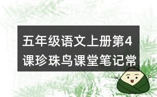 五年級(jí)語文上冊(cè)第4課珍珠鳥課堂筆記常見多音字