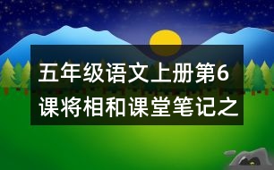 五年級語文上冊第6課將相和課堂筆記之本課重難點(diǎn)
