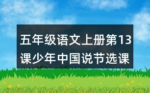 五年級(jí)語(yǔ)文上冊(cè)第13課少年中國(guó)說(shuō)節(jié)選課堂筆記課后生字組詞
