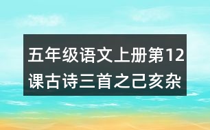 五年級語文上冊第12課古詩三首之己亥雜詩課堂筆記之本課重難點(diǎn)