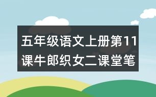 五年級(jí)語文上冊(cè)第11課牛郎織女二課堂筆記之本課重難點(diǎn)