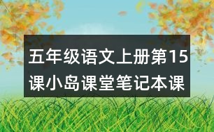 五年級(jí)語文上冊第15課小島課堂筆記本課知識(shí)點(diǎn)