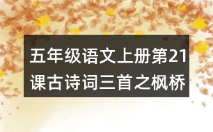 五年級(jí)語(yǔ)文上冊(cè)第21課古詩(shī)詞三首之楓橋夜泊課堂筆記常見(jiàn)多音字