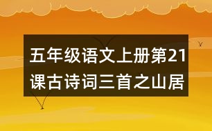 五年級語文上冊第21課古詩詞三首之山居秋暝課堂筆記本課知識(shí)點(diǎn)
