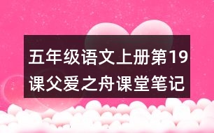 五年級(jí)語(yǔ)文上冊(cè)第19課父愛之舟課堂筆記常見多音字
