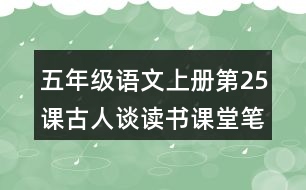 五年級(jí)語文上冊(cè)第25課古人談讀書課堂筆記之本課重難點(diǎn)