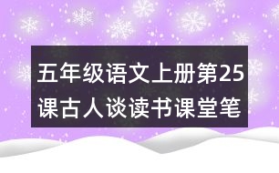 五年級(jí)語文上冊第25課古人談讀書課堂筆記課后生字組詞