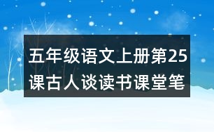 五年級(jí)語(yǔ)文上冊(cè)第25課古人談讀書課堂筆記常見(jiàn)多音字