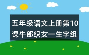 五年級(jí)語文上冊(cè)第10課牛郎織女一生字組詞與近反義詞