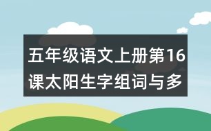 五年級(jí)語文上冊(cè)第16課太陽生字組詞與多音字