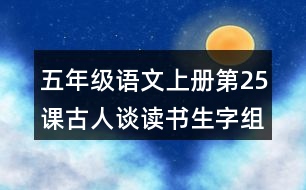 五年級(jí)語文上冊(cè)第25課古人談讀書生字組詞與譯文