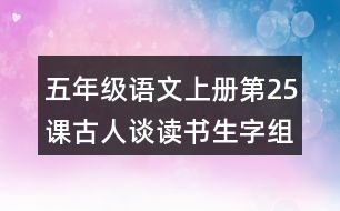 五年級(jí)語文上冊(cè)第25課古人談讀書生字組詞與字詞解析