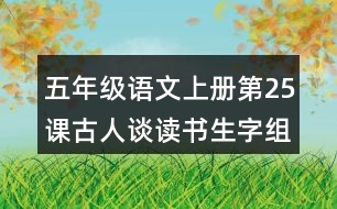 五年級(jí)語(yǔ)文上冊(cè)第25課古人談讀書(shū)生字組詞及拼音