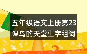 五年級(jí)語(yǔ)文上冊(cè)第23課鳥的天堂生字組詞及拼音