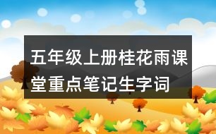 五年級上冊桂花雨課堂重點筆記生字詞