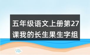 五年級(jí)語(yǔ)文上冊(cè)第27課我的長(zhǎng)生果生字組詞與多音字